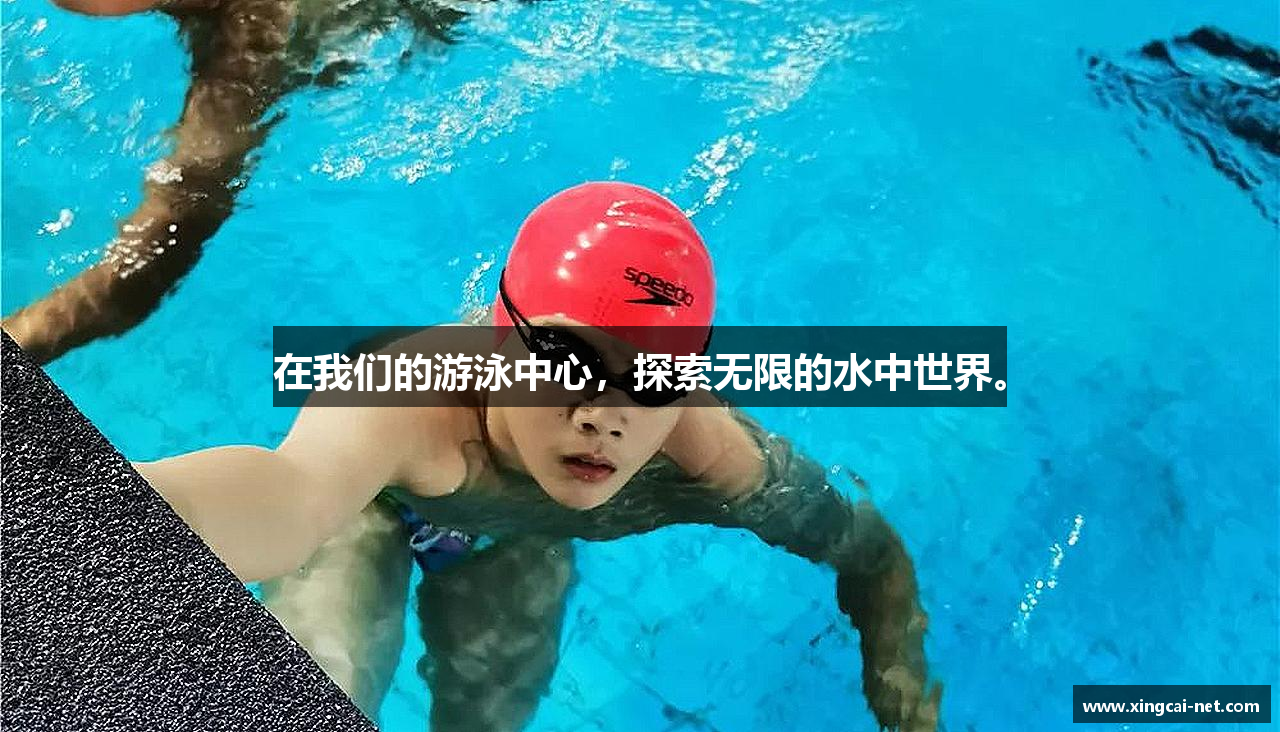 在我们的游泳中心，探索无限的水中世界。